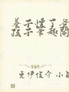 养子怀了爸爸的孩子笔趣阁小说