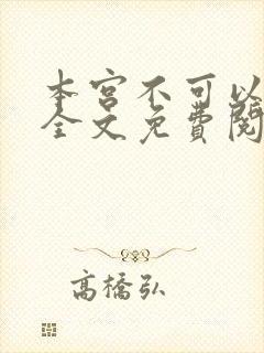 本宫不可以小说全文免费阅读
