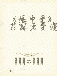 《帐中香》金银花露免费漫画