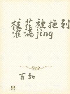 校花被拖到公厕灌满jing