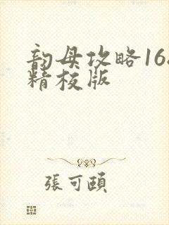 韵母攻略168精校版