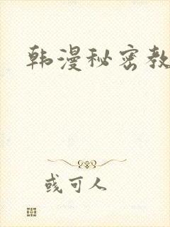 韩漫秘密教学