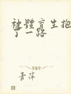 被体育生抱着干了一路