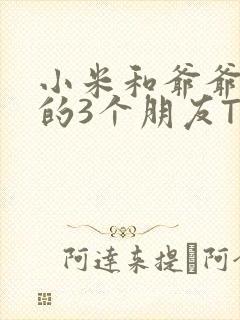 小米和爷爷和他的3个朋友TXT