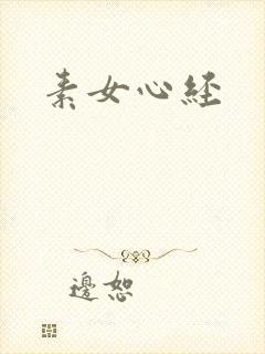 素女心经