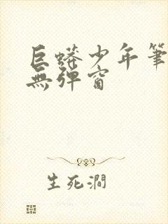 巨蟒少年笔趣阁无弹窗