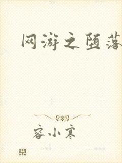 网游之堕落天使