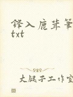 锋入鹿茸笔趣阁txt