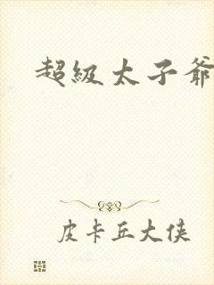 超级太子爷