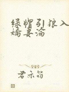 绿帽引狼入室之娇妻沦