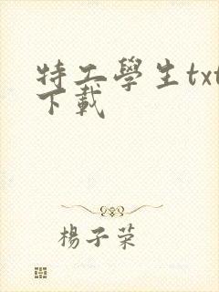 特工学生txt下载
