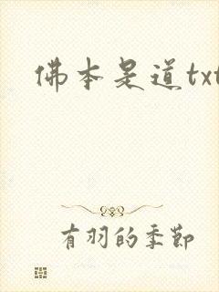 佛本是道txt