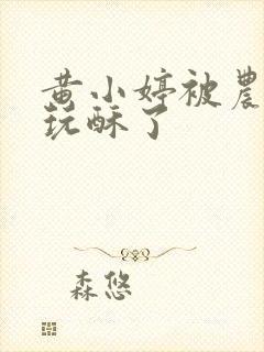 黄小婷被农民工玩酥了