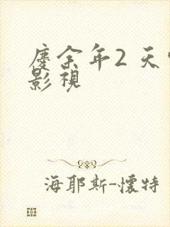 庆余年2 天空影视