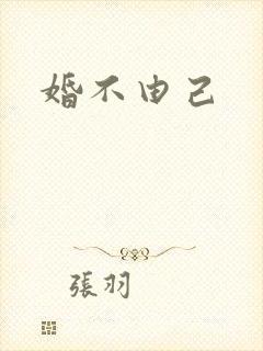 婚不由己