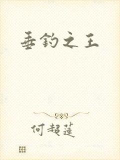 垂钓之王