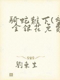 骑蛇难下(双) 金银花免费下载