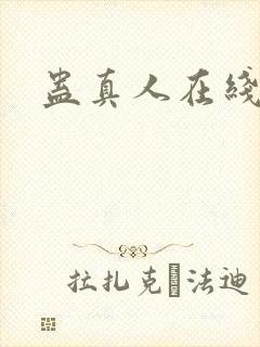蛊真人在线阅读