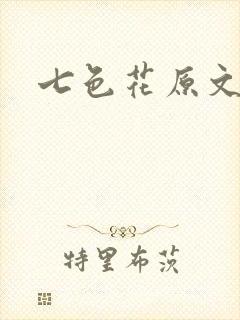 七色花原文
