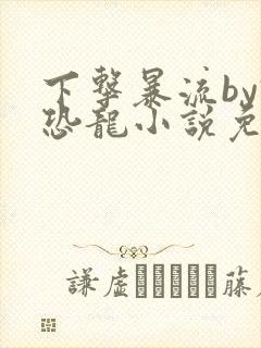 下击暴流by假恐龙小说免费阅读