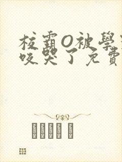 校霸O被学霸A咬哭了免费阅读
