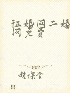 征婚网二婚正规网免费