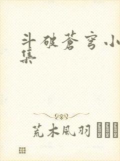 斗破苍穹小说全集