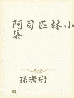 阿司匹林小说合集