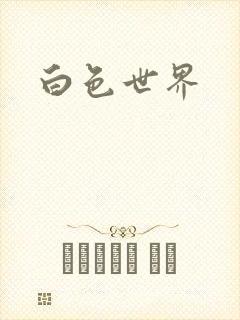 白色世界
