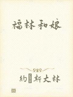 福林和娘