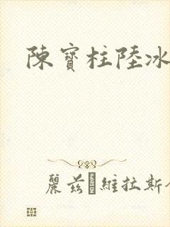 陈宝柱陆冰嫣