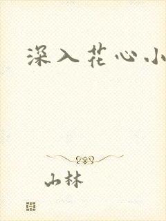 深入花心小说