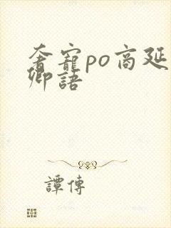 奢宠po商延宋卿语