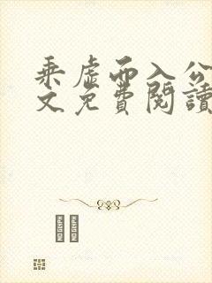 乘虚而入公媳全文免费阅读笔趣阁