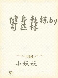 健身教练by阿司匹林