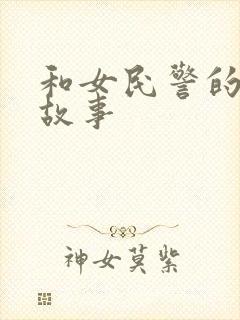 和女民警的浪漫故事