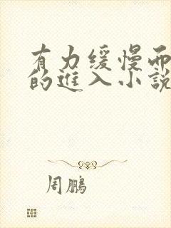 有力缓慢而坚定的进入小说