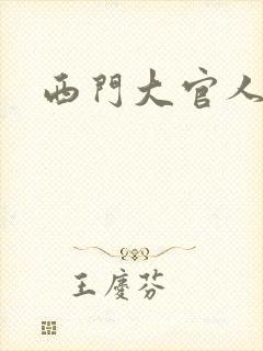 西门大官人