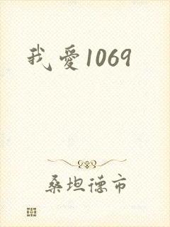 我爱1069