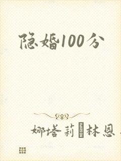 隐婚100分