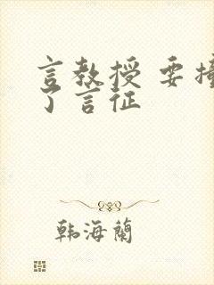 言教授 要撞坏了言征