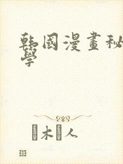 韩国漫画秘密教学