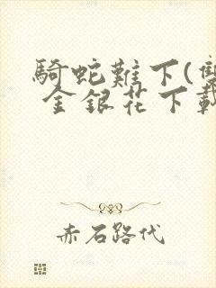 骑蛇难下(双) 金银花下载