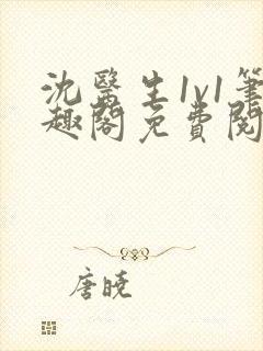 沈医生1v1笔趣阁免费阅读