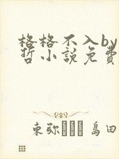 格格不入by巫哲小说免费阅读