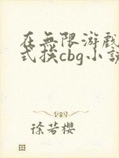 在无限游戏里花式挨cbg小说