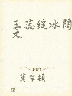 玉蕊绽冰阔落全文