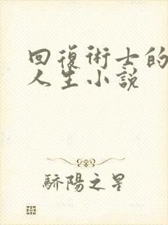 回复术士的重来人生小说