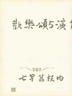 欢乐颂5演员表