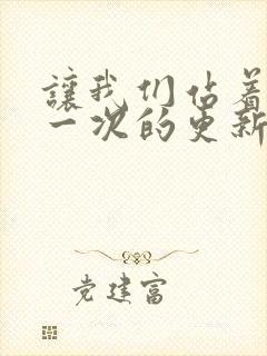 让我们站着再来一次的更新时间